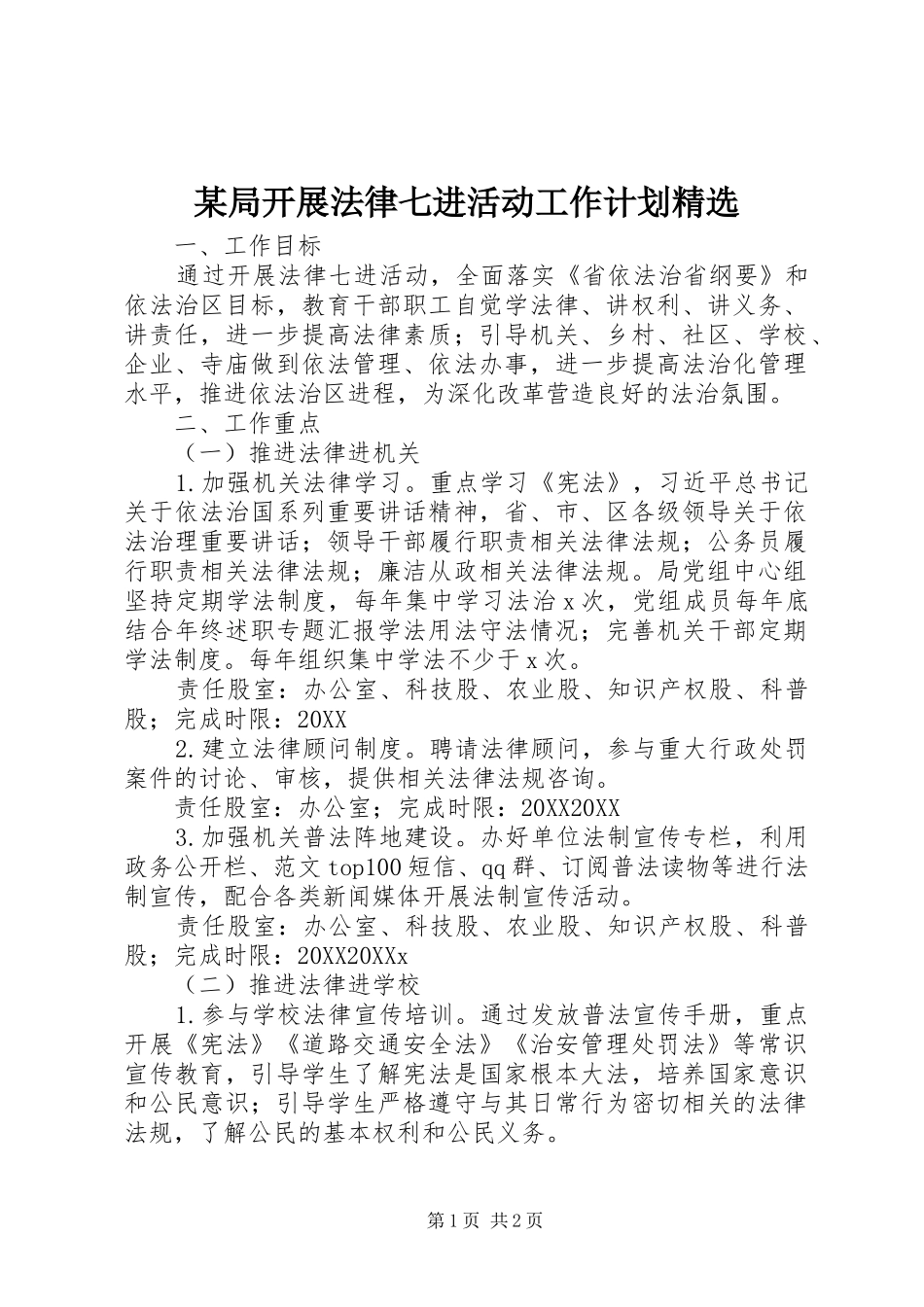局开展法律七进活动工作计划_第1页
