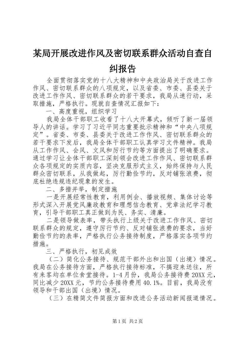 局开展改进作风及密切联系群众活动自查自纠报告_第1页