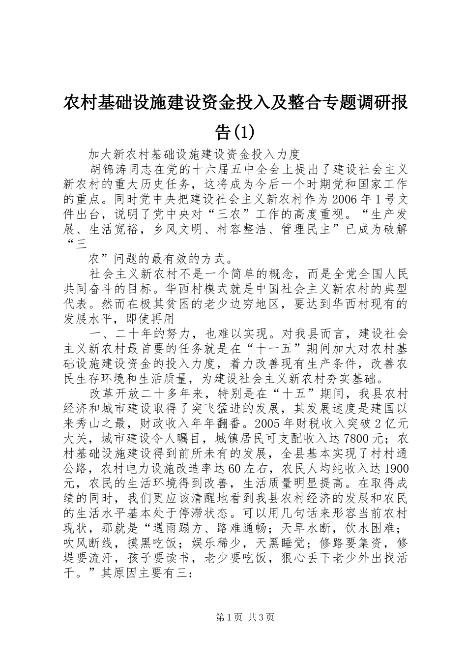 农村基础设施建设资金投入及整合专题调研报告_第1页