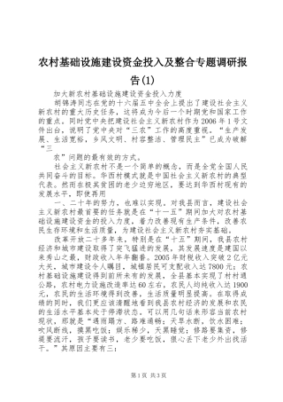 农村基础设施建设资金投入及整合专题调研报告