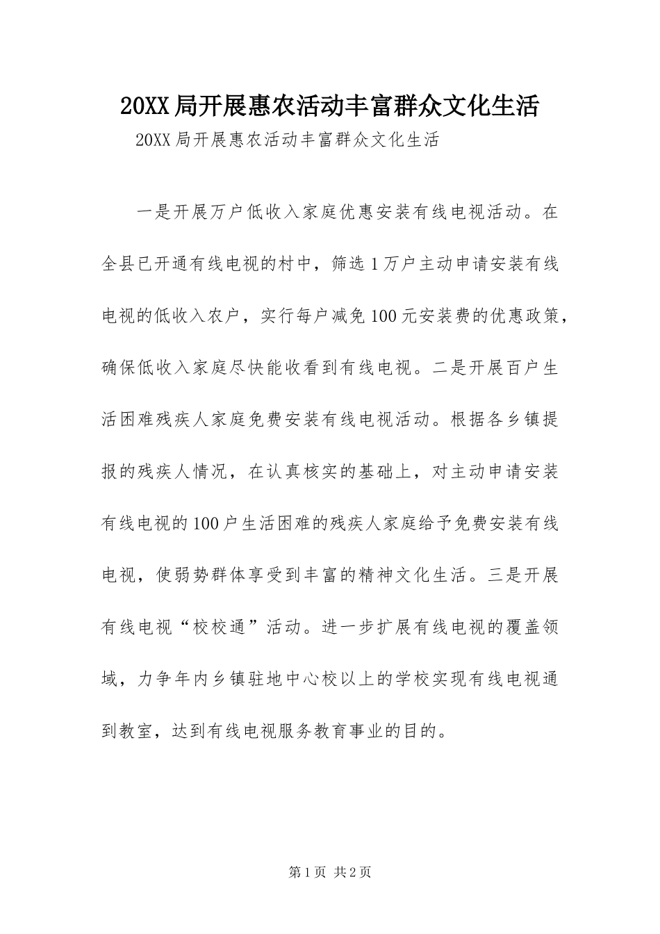 局开展惠农活动丰富群众文化生活_第1页