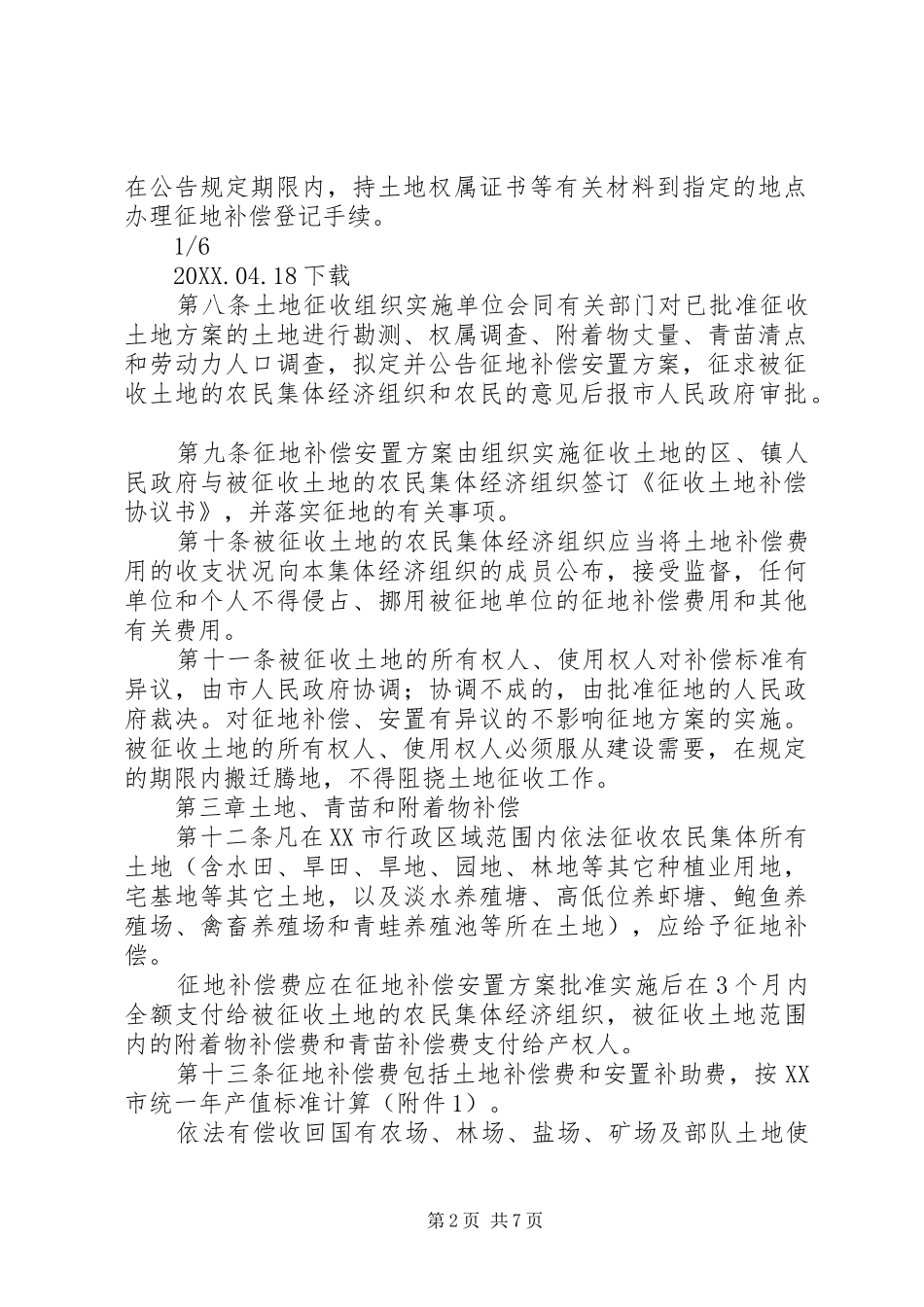 农村集体土地征收补偿有关法律规定五篇_第2页