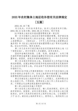 农村集体土地征收补偿有关法律规定五篇