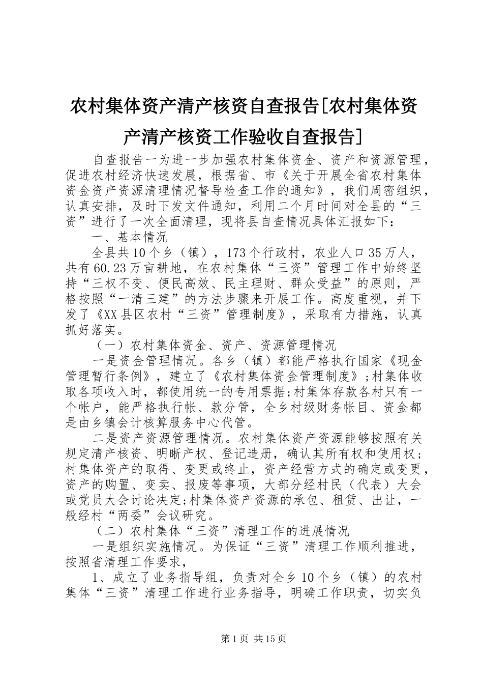 农村集体资产清产核资自查报告农村集体资产清产核资工作验收自查报告_第1页