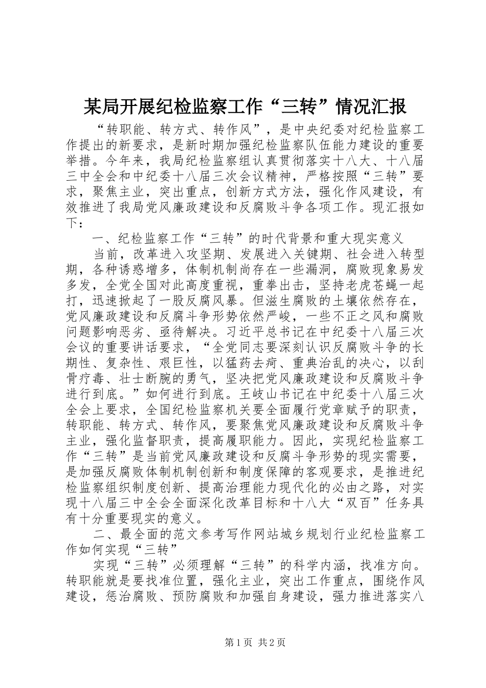 局开展纪检监察工作三转情况汇报_第1页
