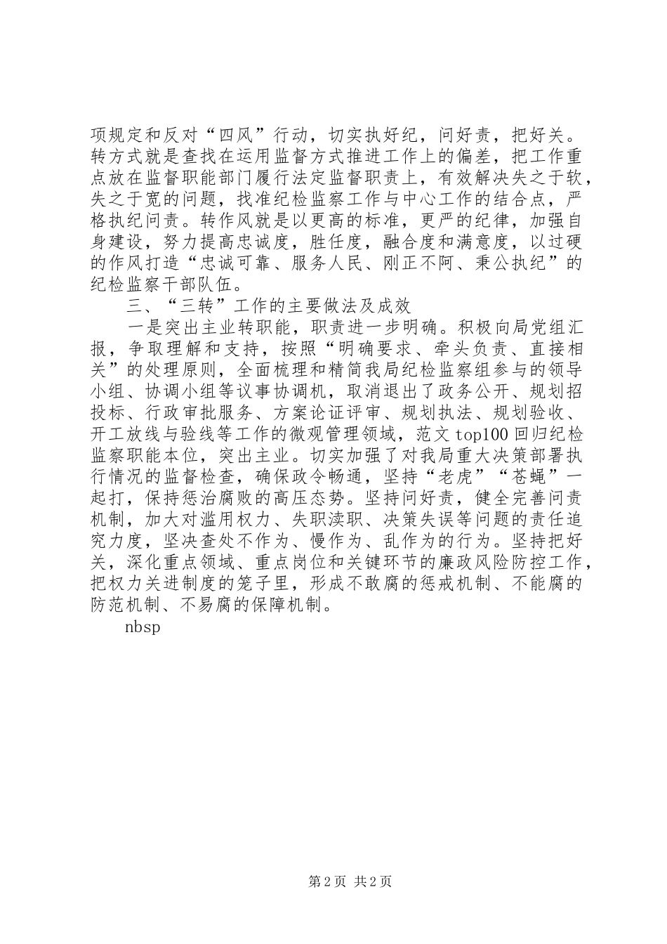 局开展纪检监察工作三转情况汇报_第2页