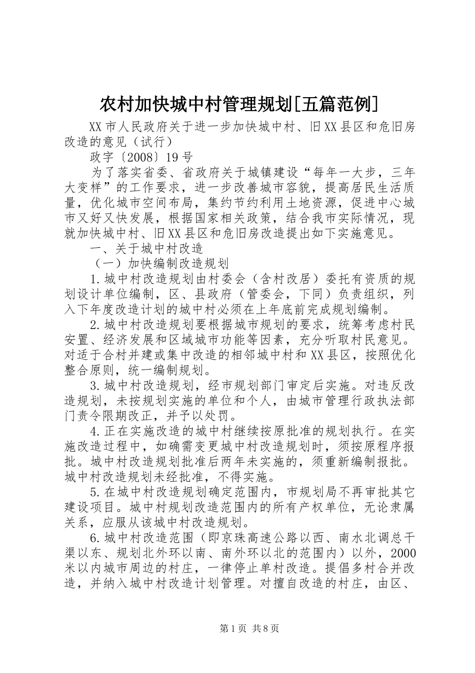 农村加快城中村管理规划五篇范例_第1页