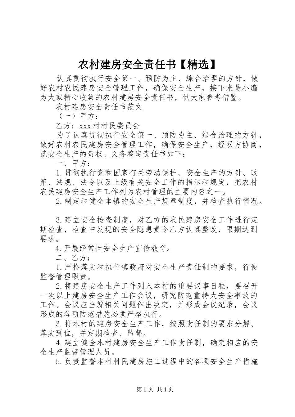 农村建房安全责任书_第1页