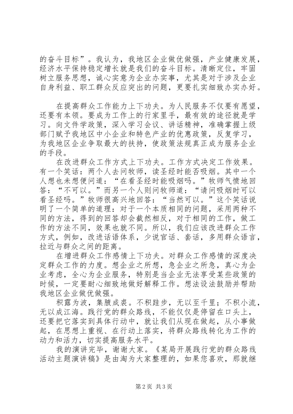 局开展践行党的群众路线活动主题演讲稿_第2页