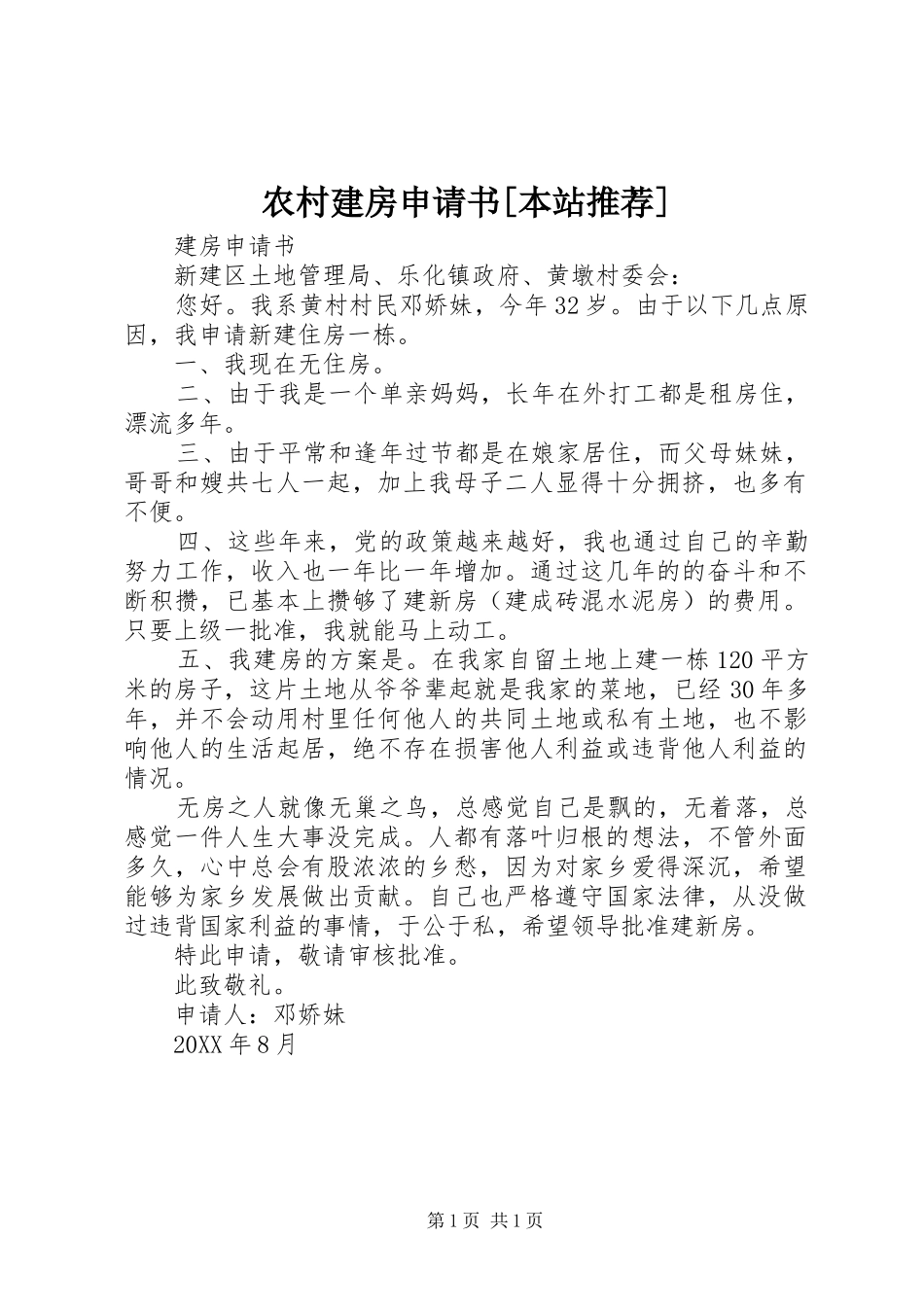 农村建房申请书本站推荐_第1页