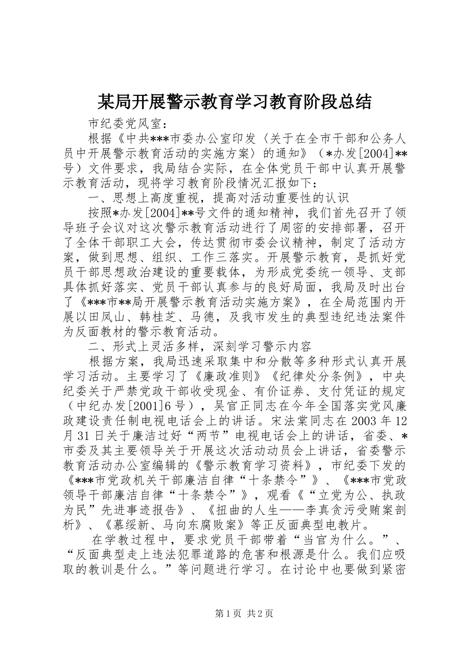 局开展警示教育学习教育阶段总结_第1页