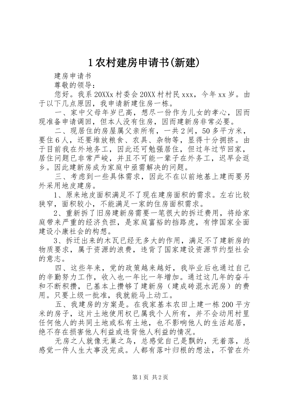 农村建房申请书新建_第1页