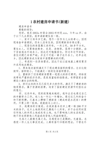 农村建房申请书新建