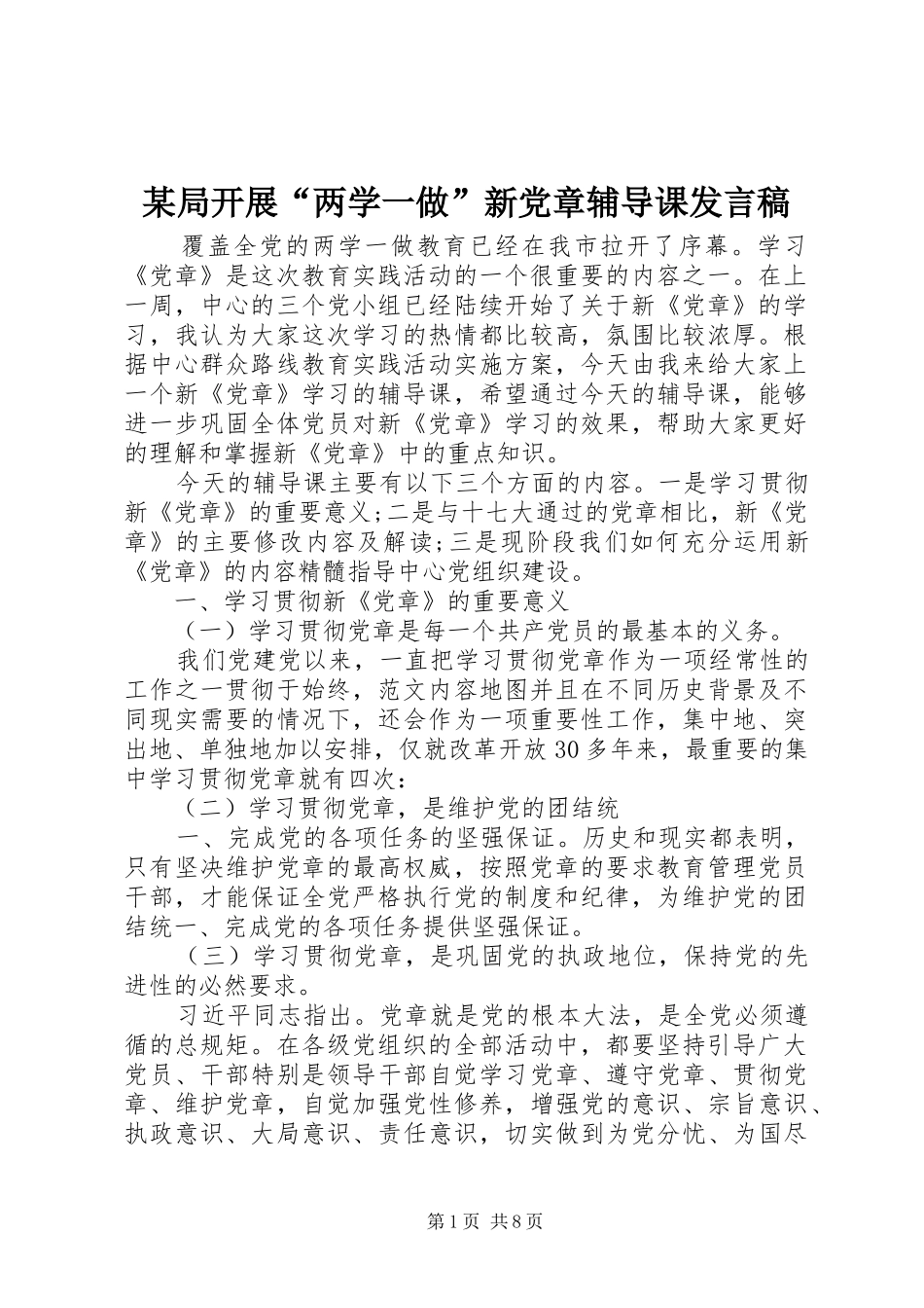 局开展两学一做新党章辅导课讲话稿_第1页