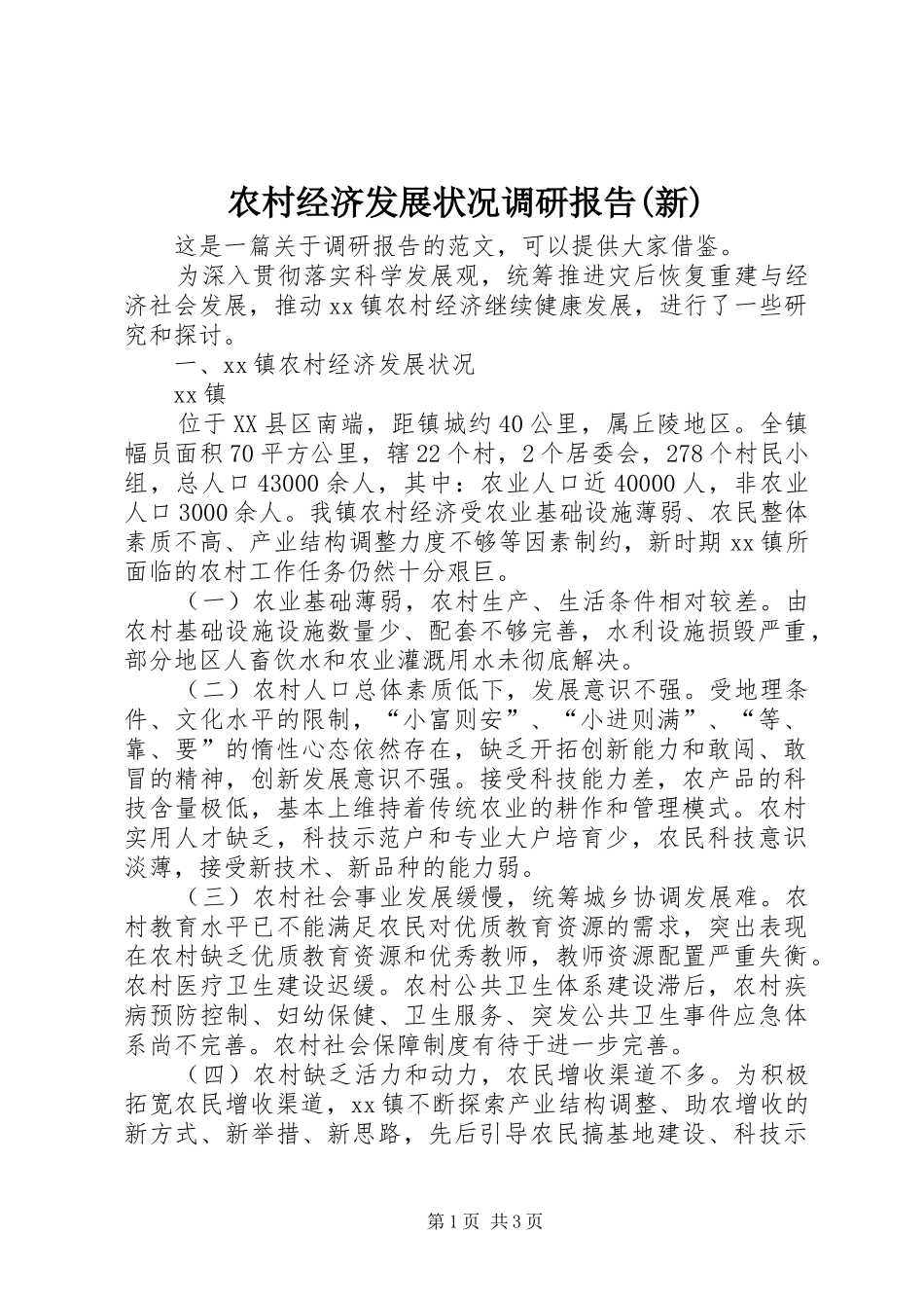 农村经济发展状况调研报告新_第1页