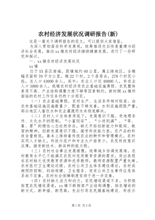 农村经济发展状况调研报告新