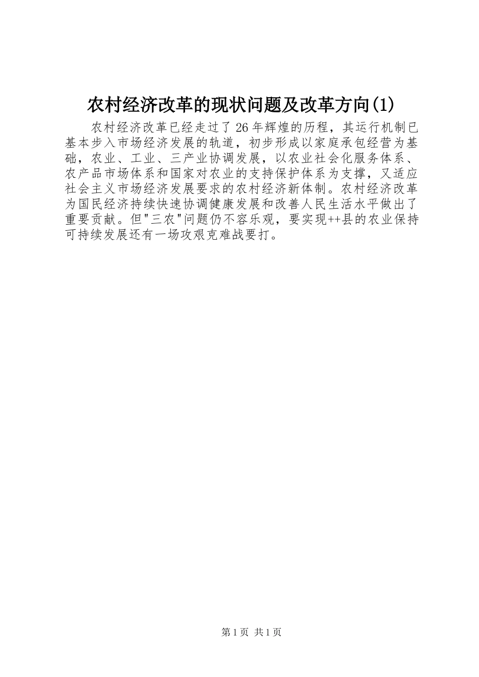 农村经济改革的现状问题及改革方向_第1页