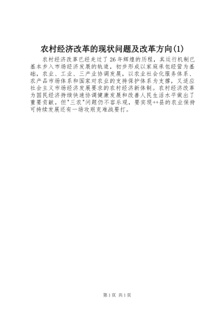 农村经济改革的现状问题及改革方向