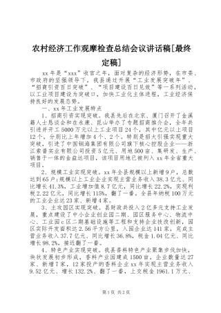 农村经济工作观摩检查总结会议致辞稿最终定稿