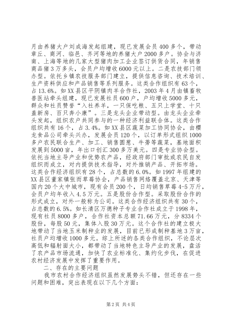 农村经济组织成员确定农村专业合作经济组织发展情况调查_第2页
