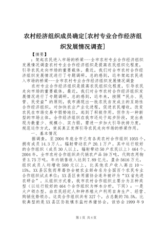 农村经济组织成员确定农村专业合作经济组织发展情况调查