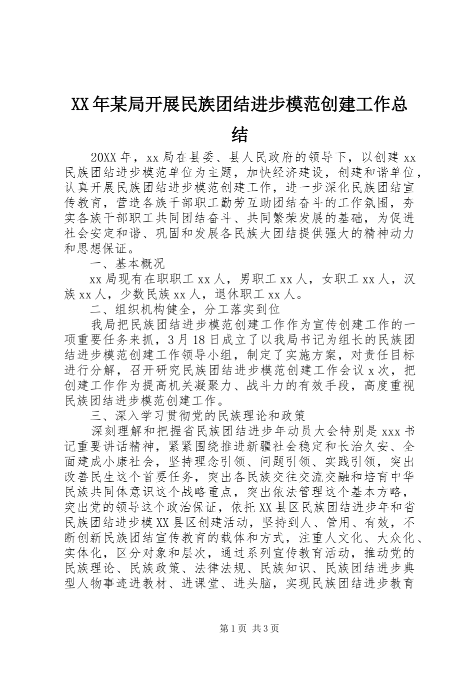 局开展民族团结进步模范创建工作总结_第1页