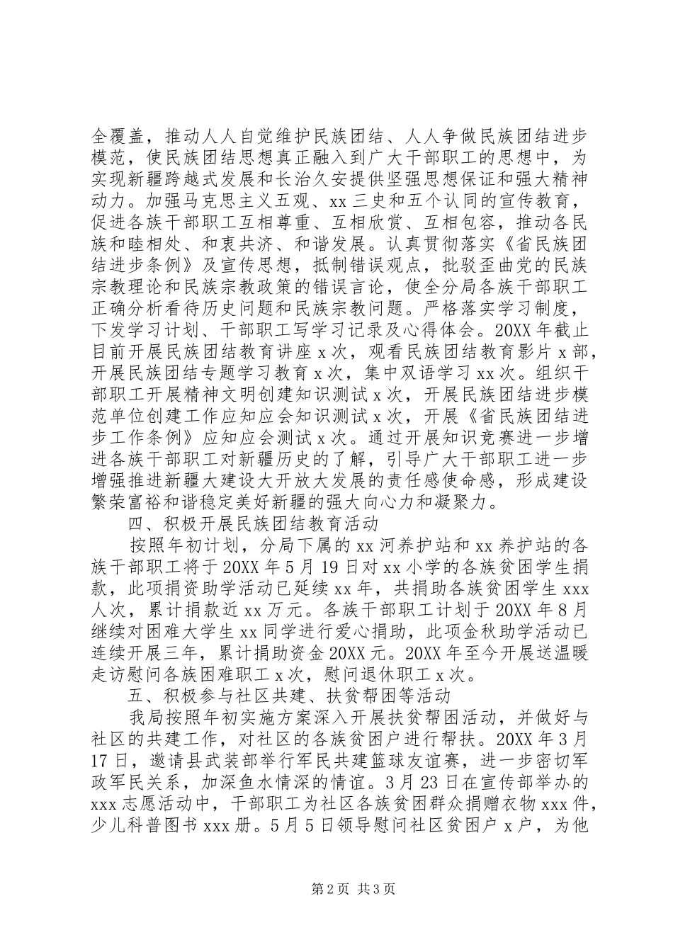 局开展民族团结进步模范创建工作总结_第2页