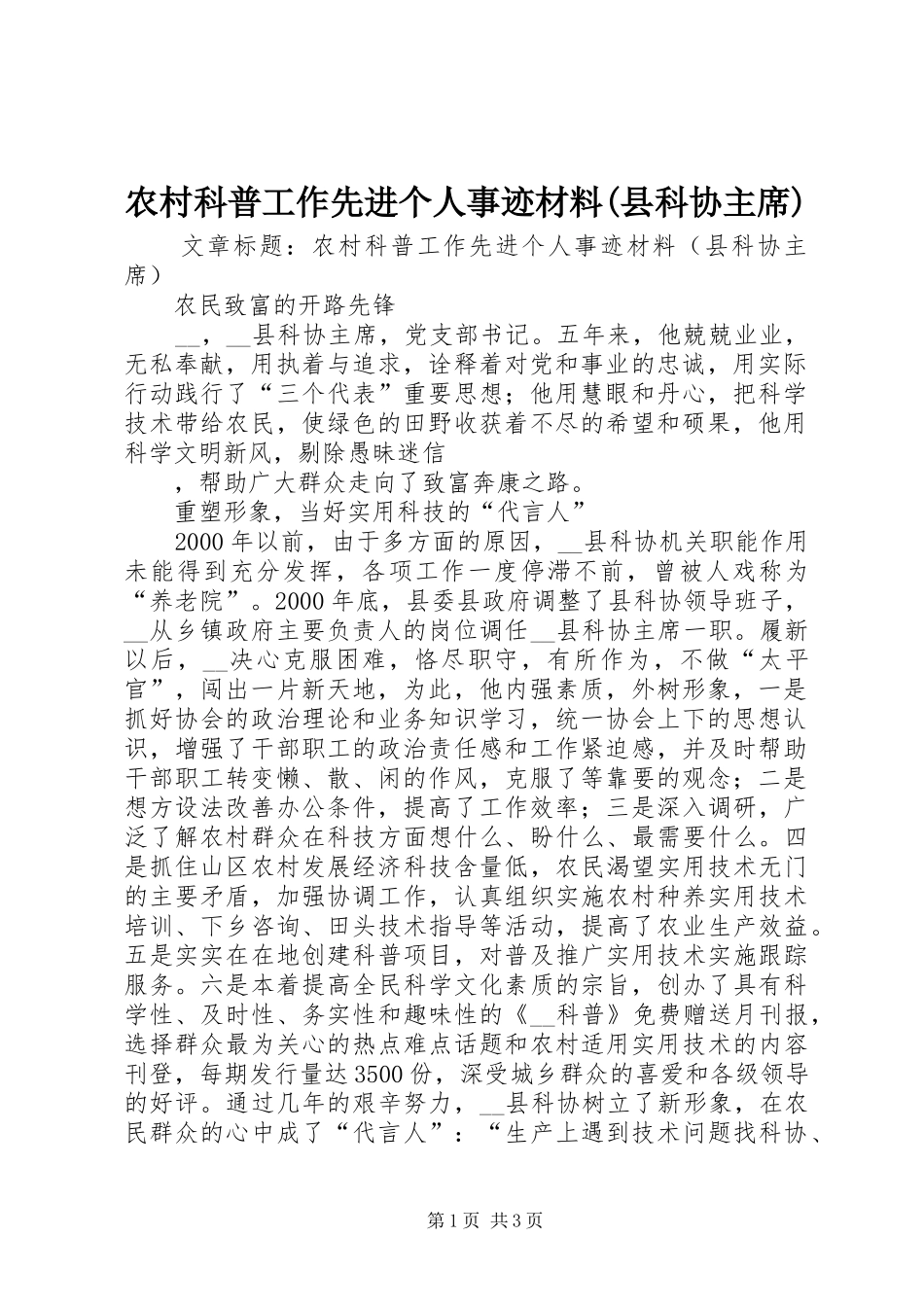 农村科普工作先进个人事迹材料县科协主席_第1页