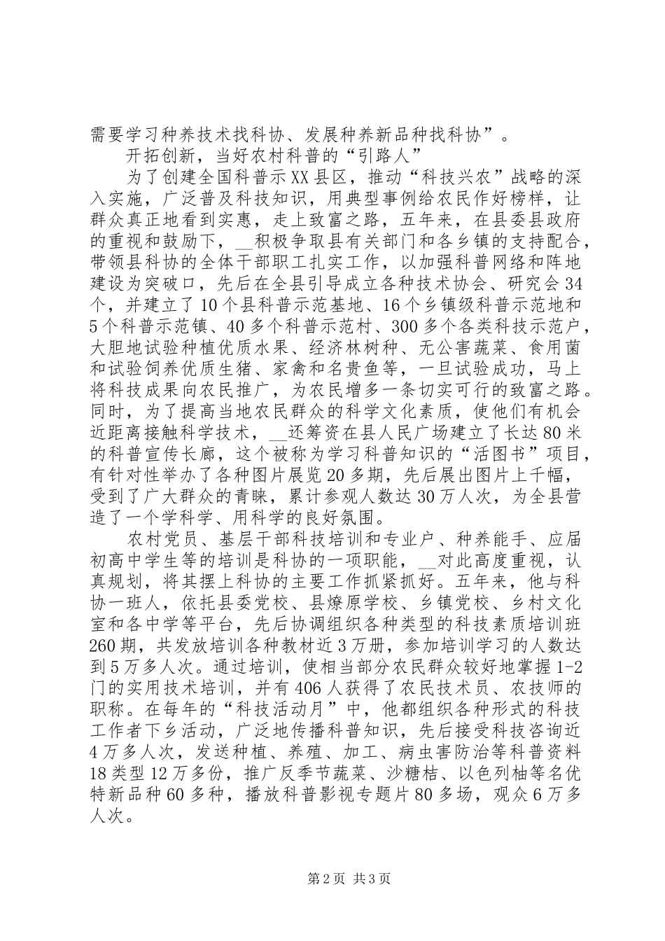 农村科普工作先进个人事迹材料县科协主席_第2页