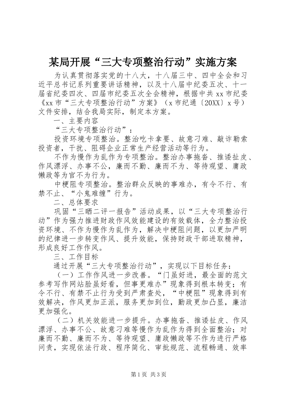 局开展三大专项整治行动实施方案_第1页