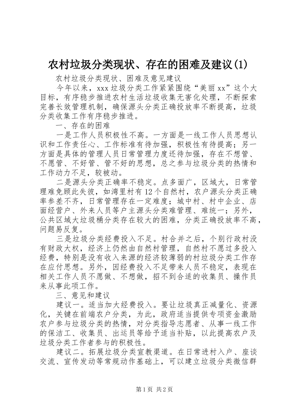 农村垃圾分类现状存在的困难及建议_第1页