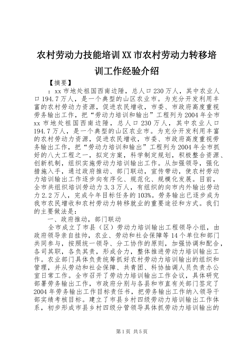 农村劳动力技能培训市农村劳动力转移培训工作经验介绍_第1页