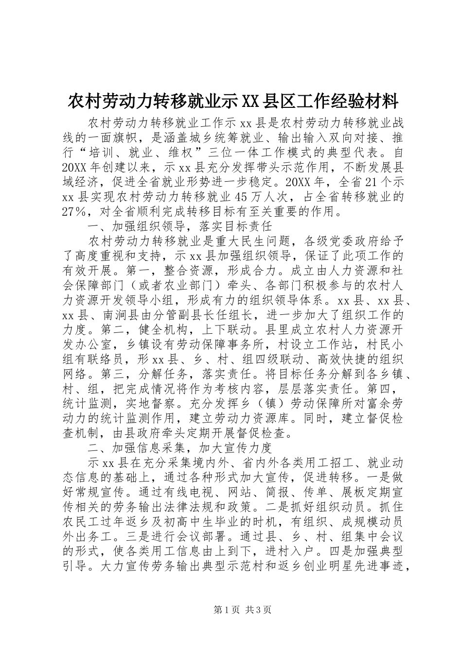 农村劳动力转移就业示县区工作经验材料_第1页