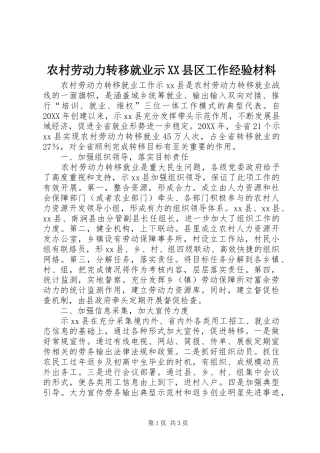 农村劳动力转移就业示县区工作经验材料