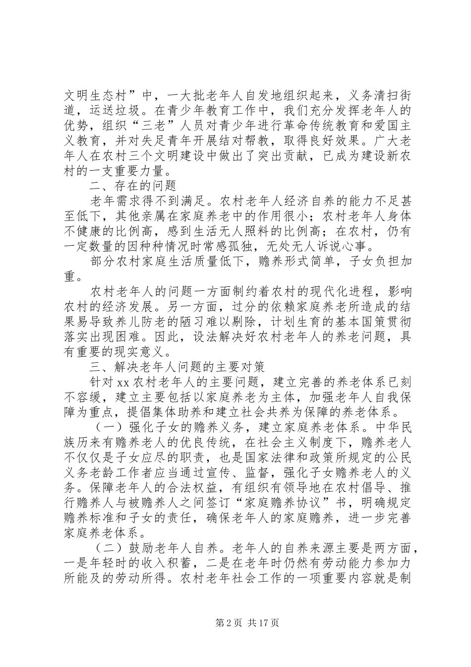 农村老龄工作调研报告本站推荐_第2页