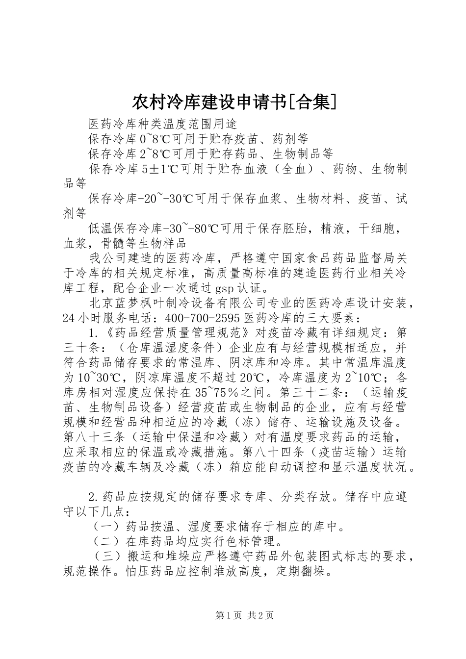 农村冷库建设申请书合集_第1页