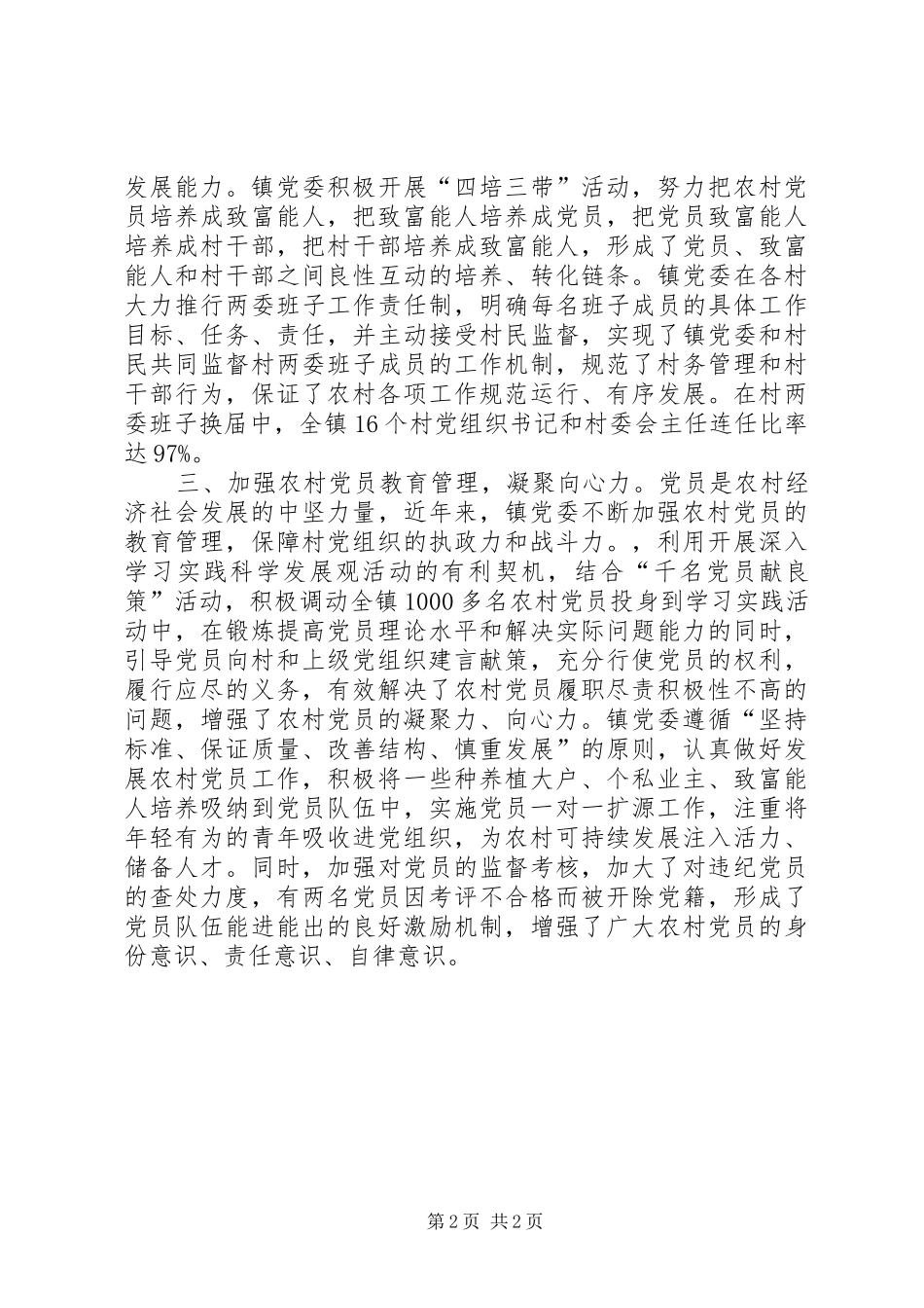 农村两委班子建设情况汇报_第2页