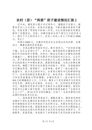 农村两委班子建设情况汇报