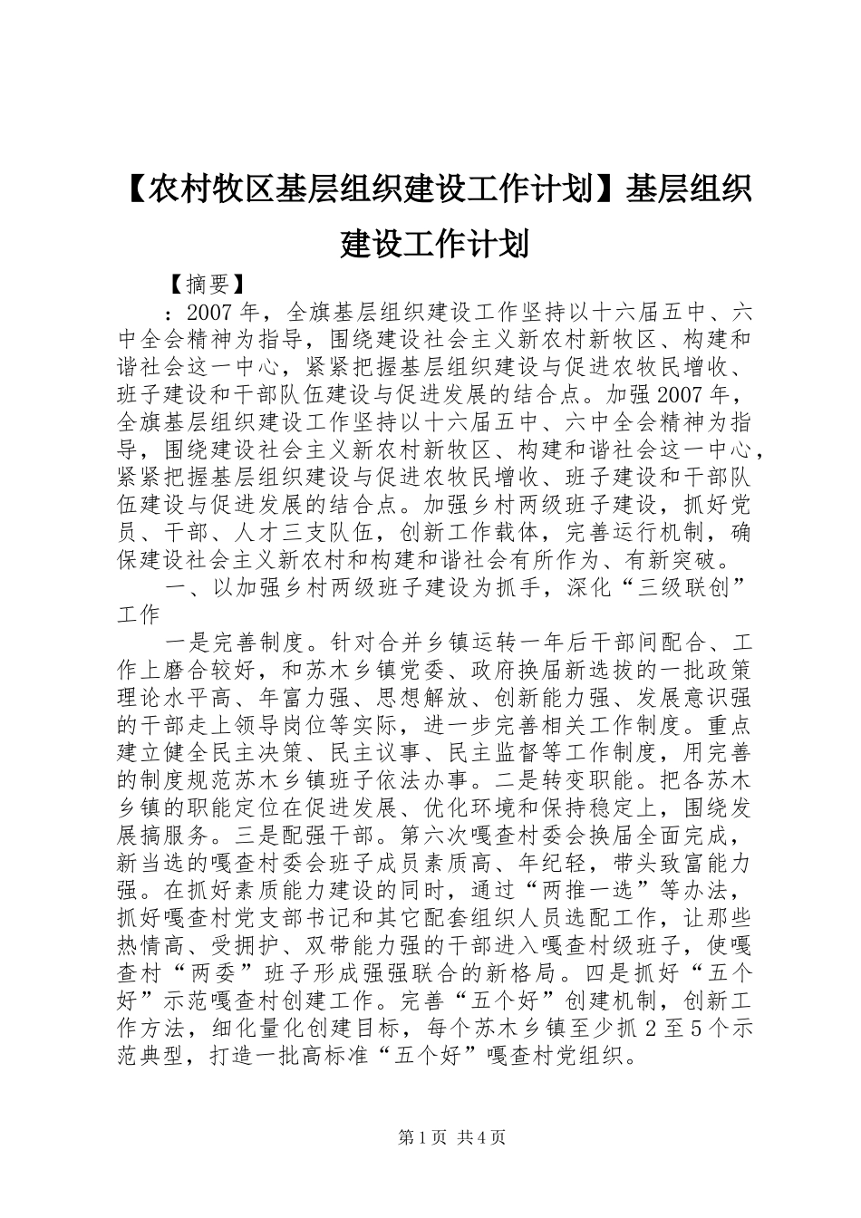农村牧区基层组织建设工作计划基层组织建设工作计划_第1页
