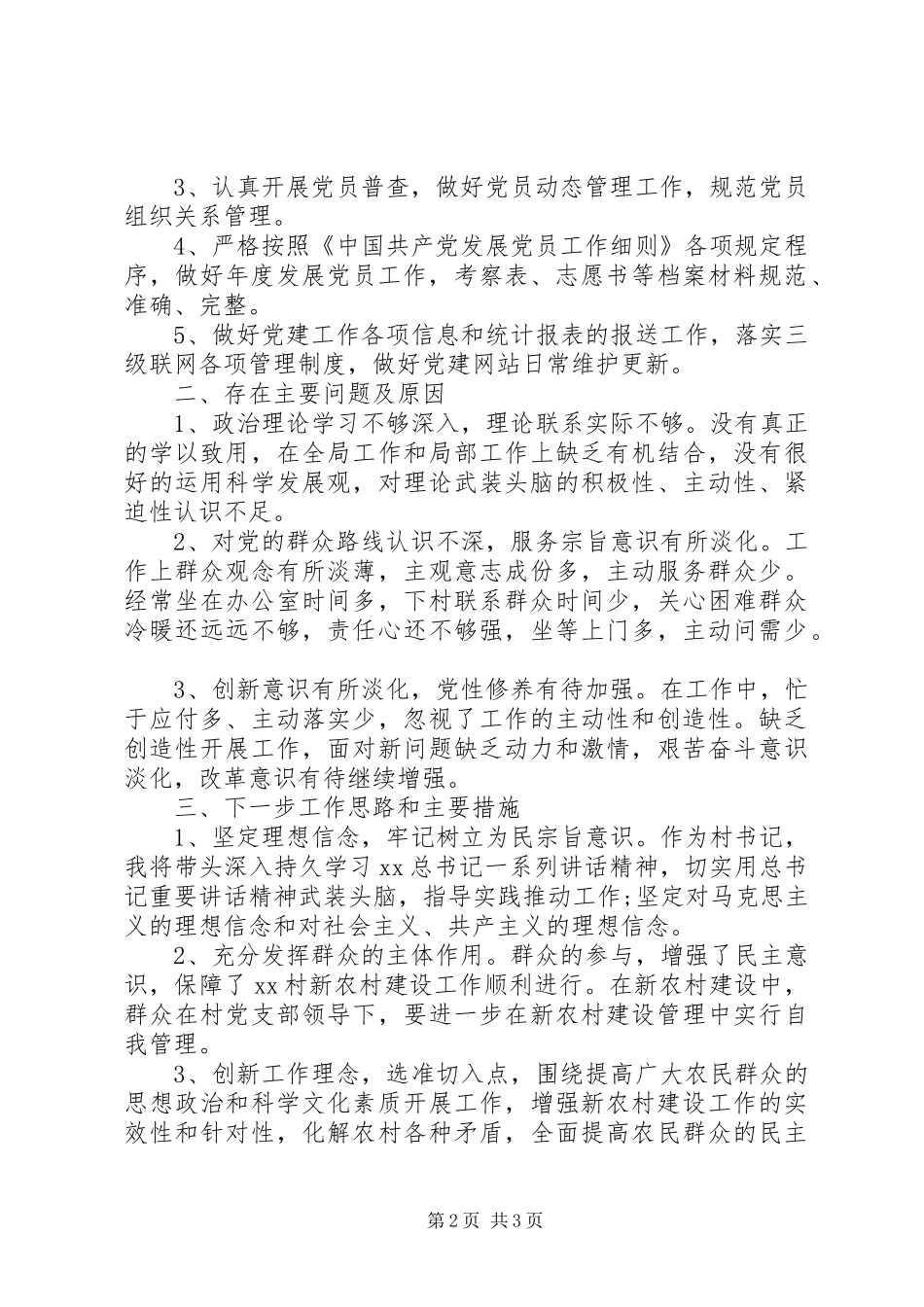 农村年度党支部书记述职报告_第2页