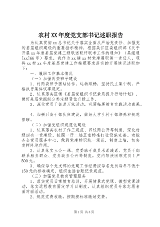 农村年度党支部书记述职报告