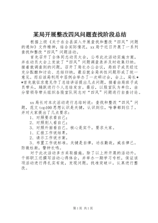 局开展整改四风问题查找阶段总结