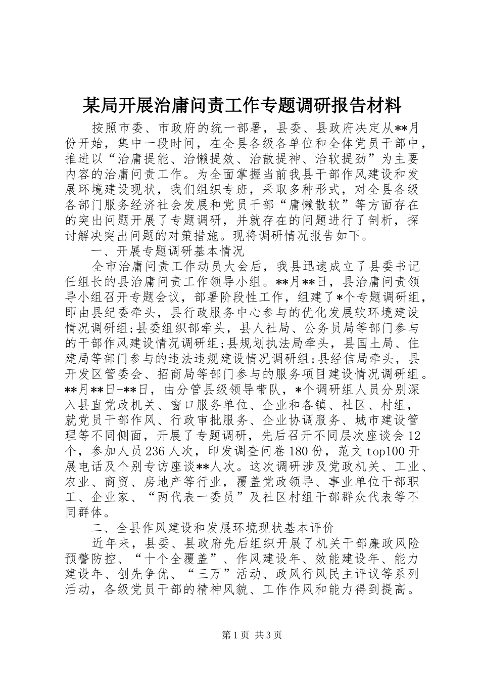 局开展治庸问责工作专题调研报告材料_第1页