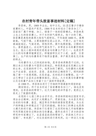 农村青年带头致富事迹材料定稿