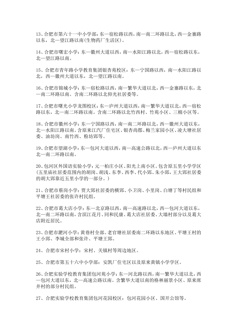 包河区学区划分_第2页