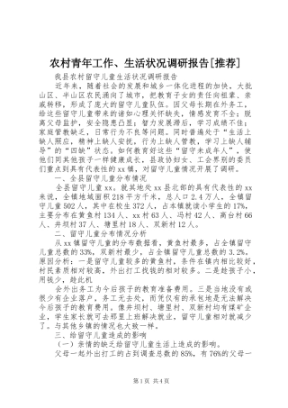 农村青年工作生活状况调研报告推荐