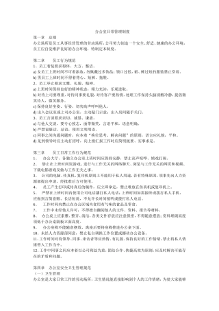 办公室日常管理制度(同名14981)