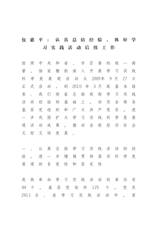 包惠平：认真总结经验-抓好学习实践活动后续工作