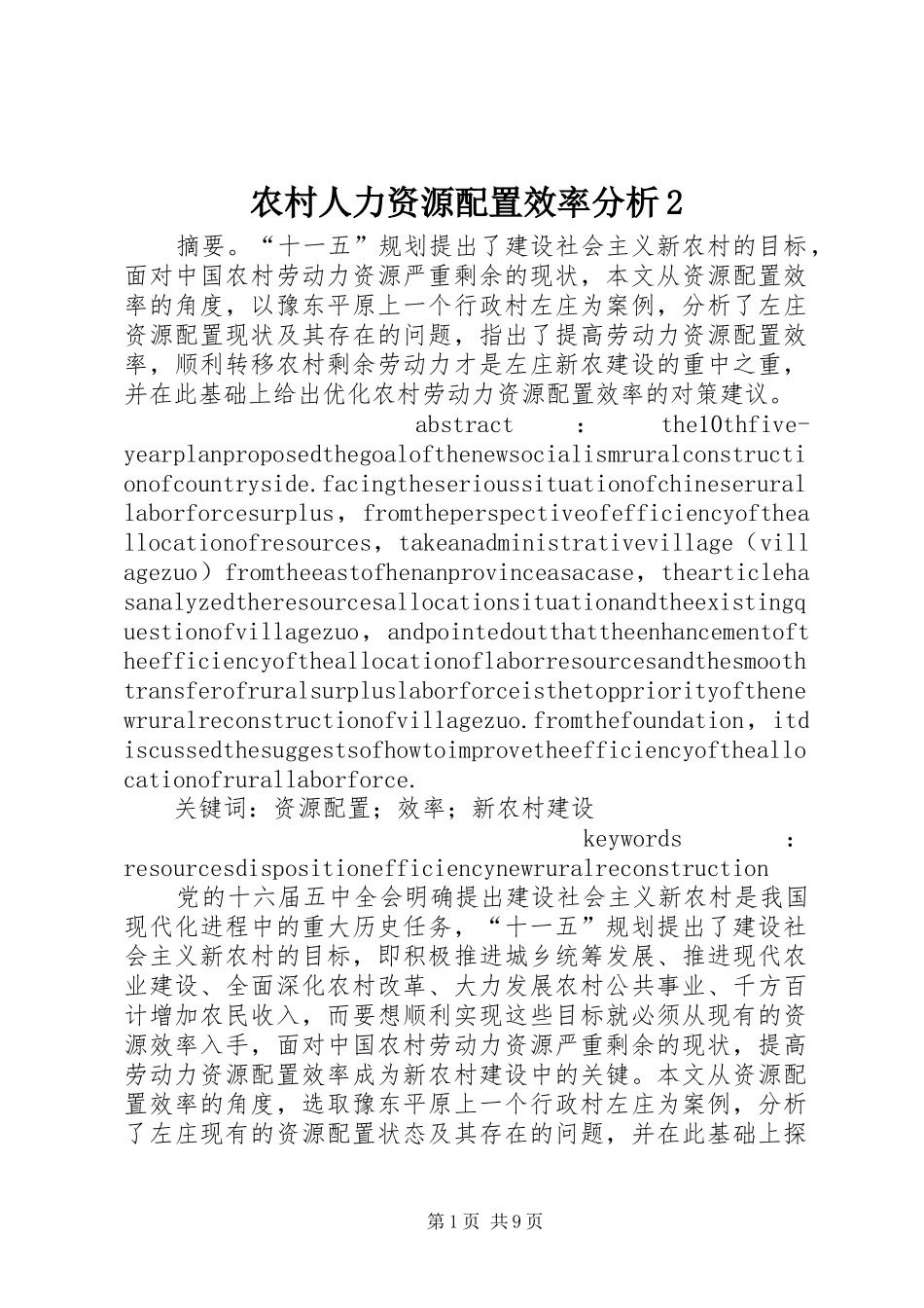 农村人力资源配置效率分析_第1页