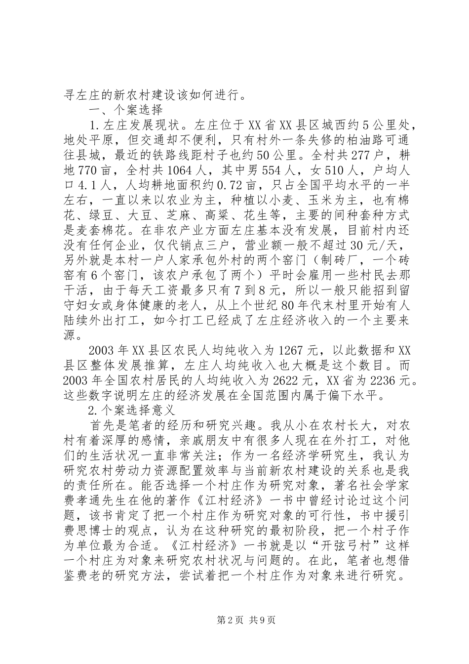 农村人力资源配置效率分析_第2页